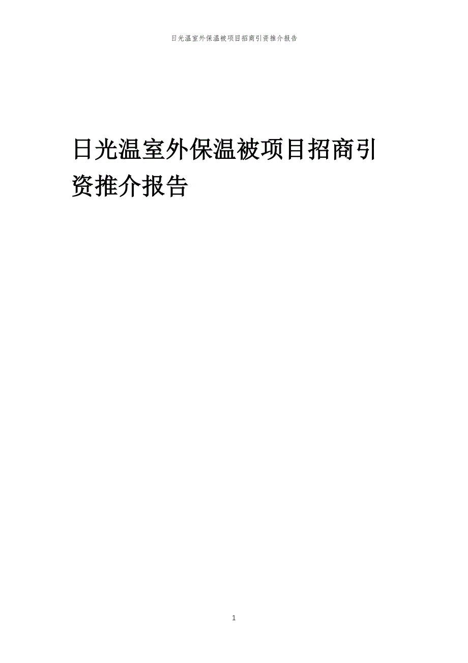 日光温室外保温被项目招商引资推介报告_第1页