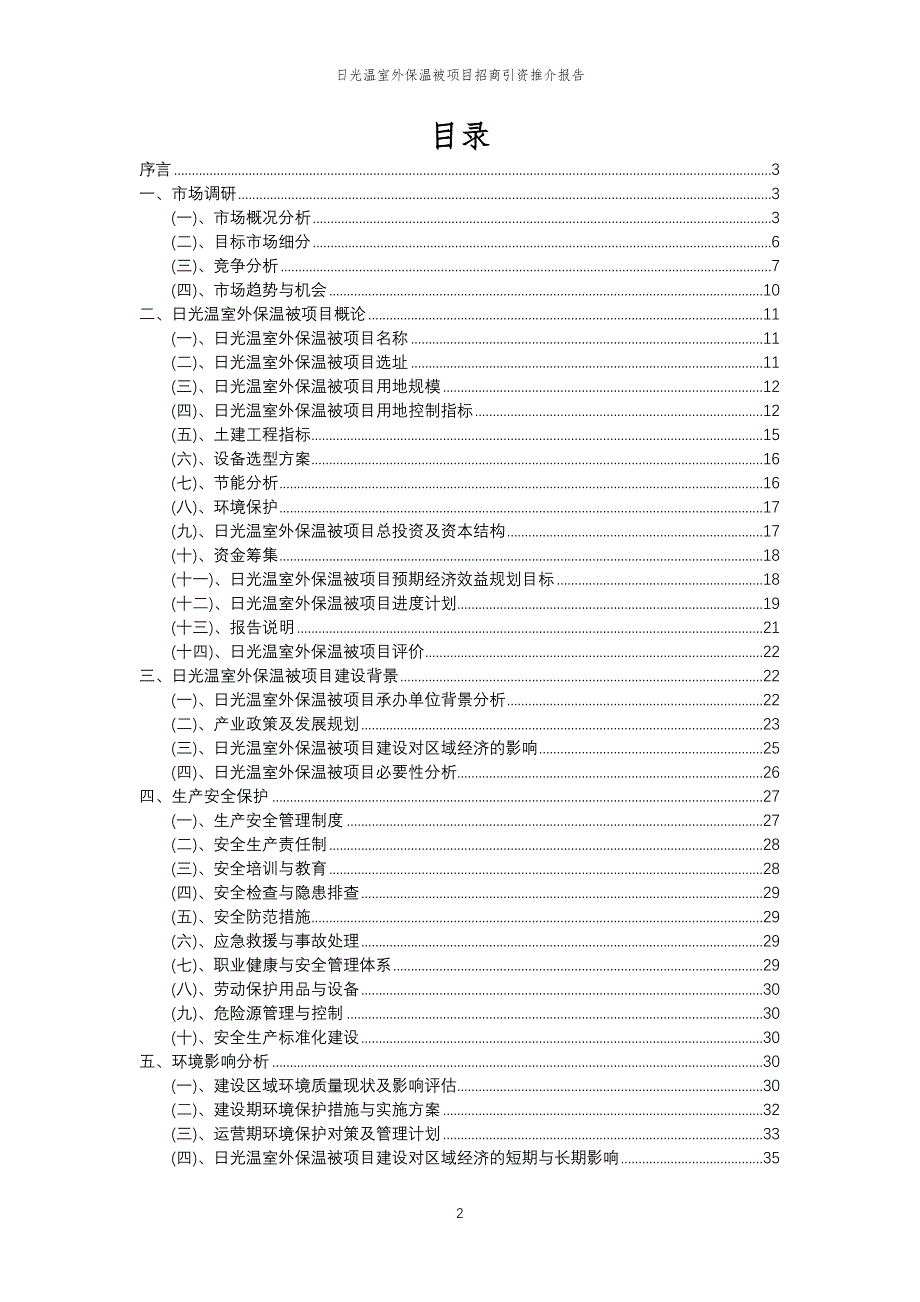 日光温室外保温被项目招商引资推介报告_第2页