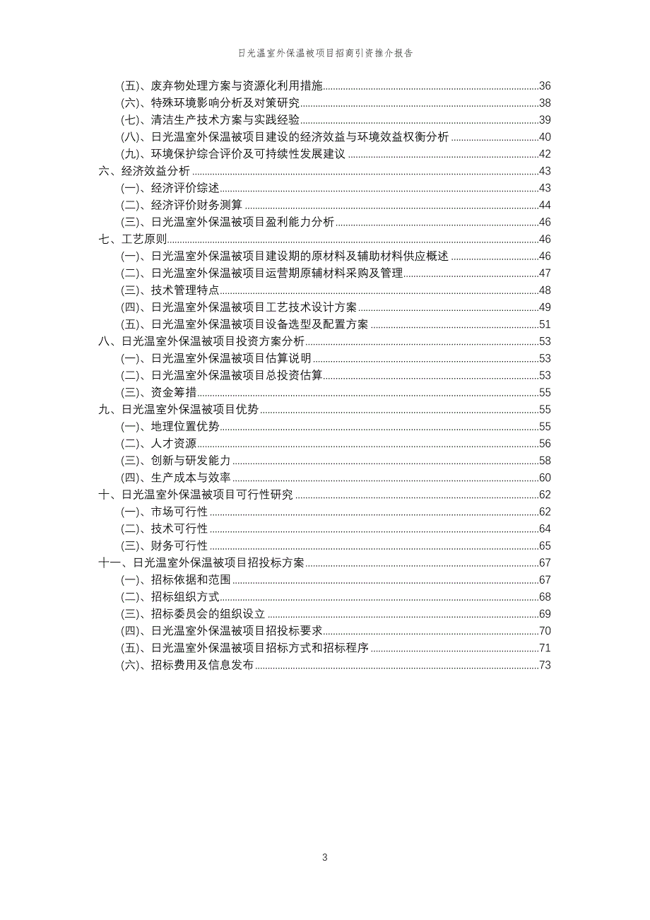 日光温室外保温被项目招商引资推介报告_第3页