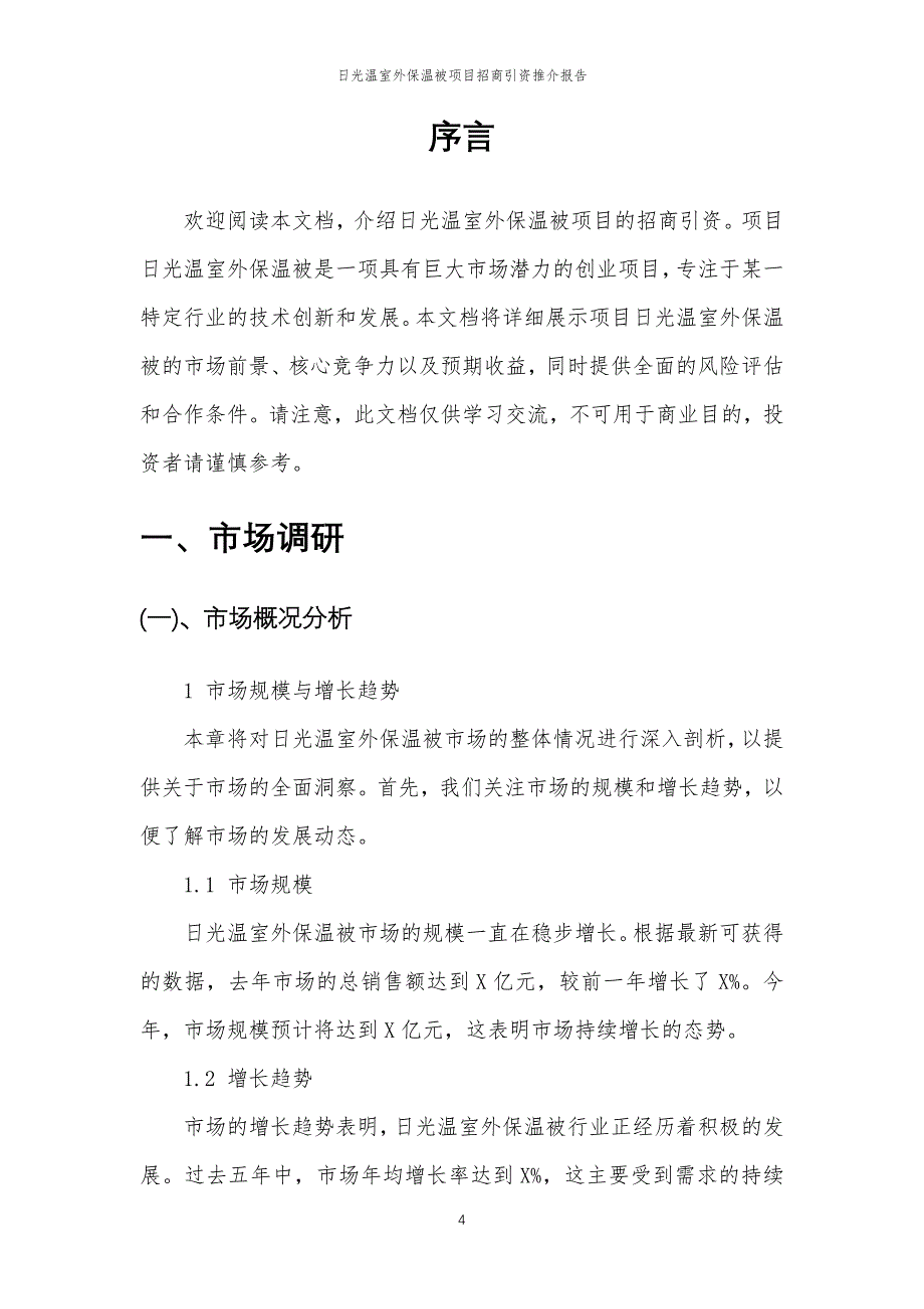 日光温室外保温被项目招商引资推介报告_第4页