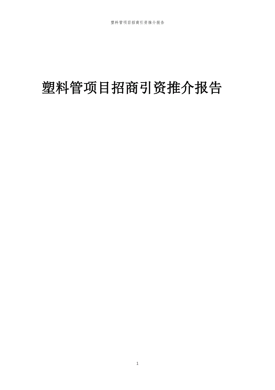 塑料管项目招商引资推介报告_第1页