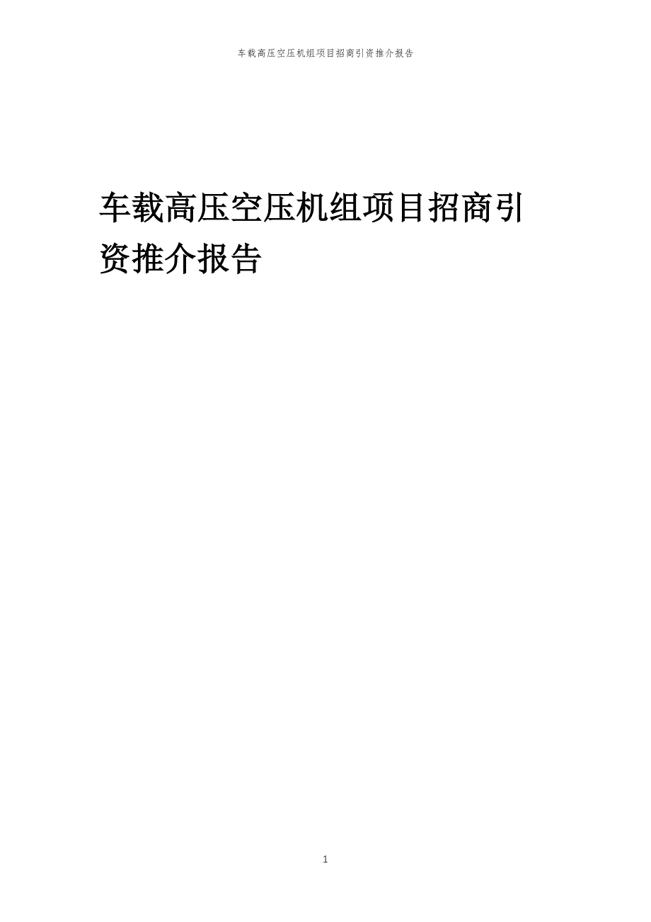 车载高压空压机组项目招商引资推介报告_第1页