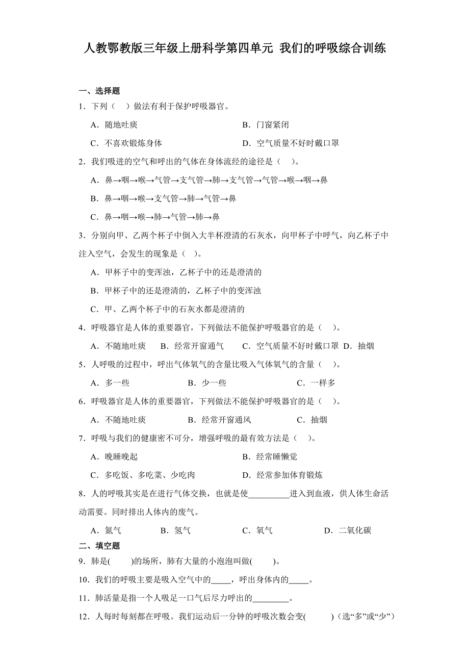 人教鄂教版三年级上册科学第四单元《我们的呼吸》综合训练（含答案）_第1页