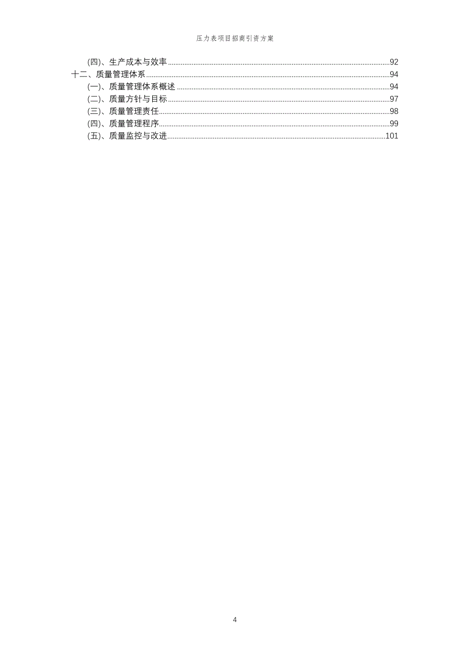 压力表项目招商引资方案_第4页