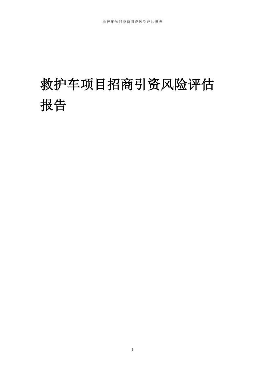 救护车项目招商引资风险评估报告_第1页