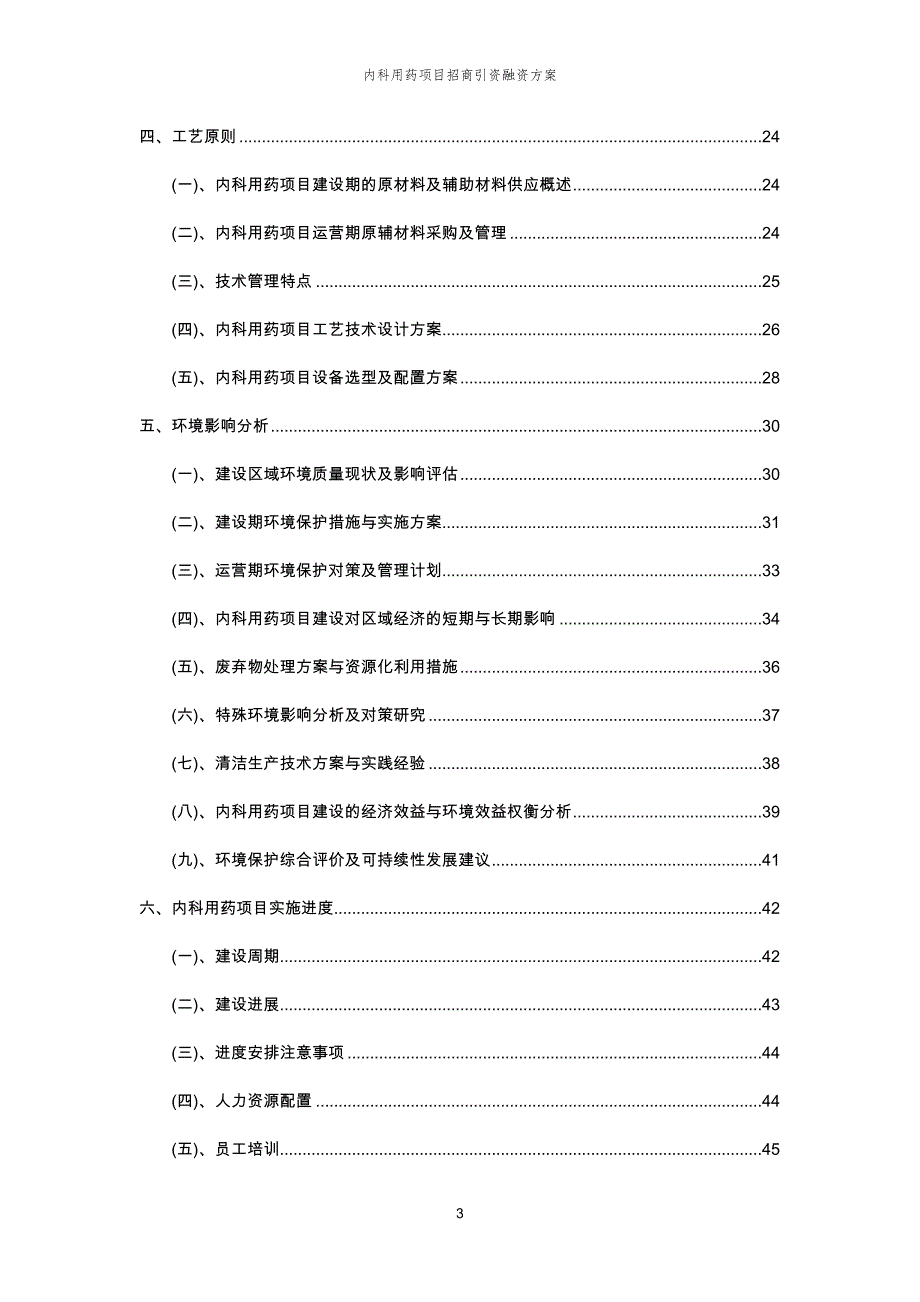 内科用药项目招商引资融资方案_第3页