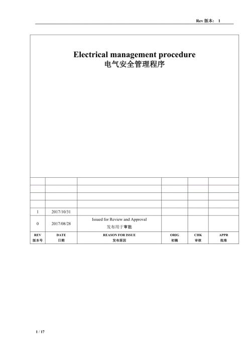 安全文件-EHS文件-电气安全管理程序