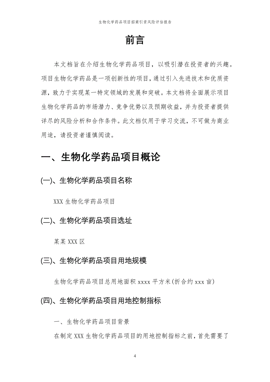 生物化学药品项目招商引资风险评估报告_第4页