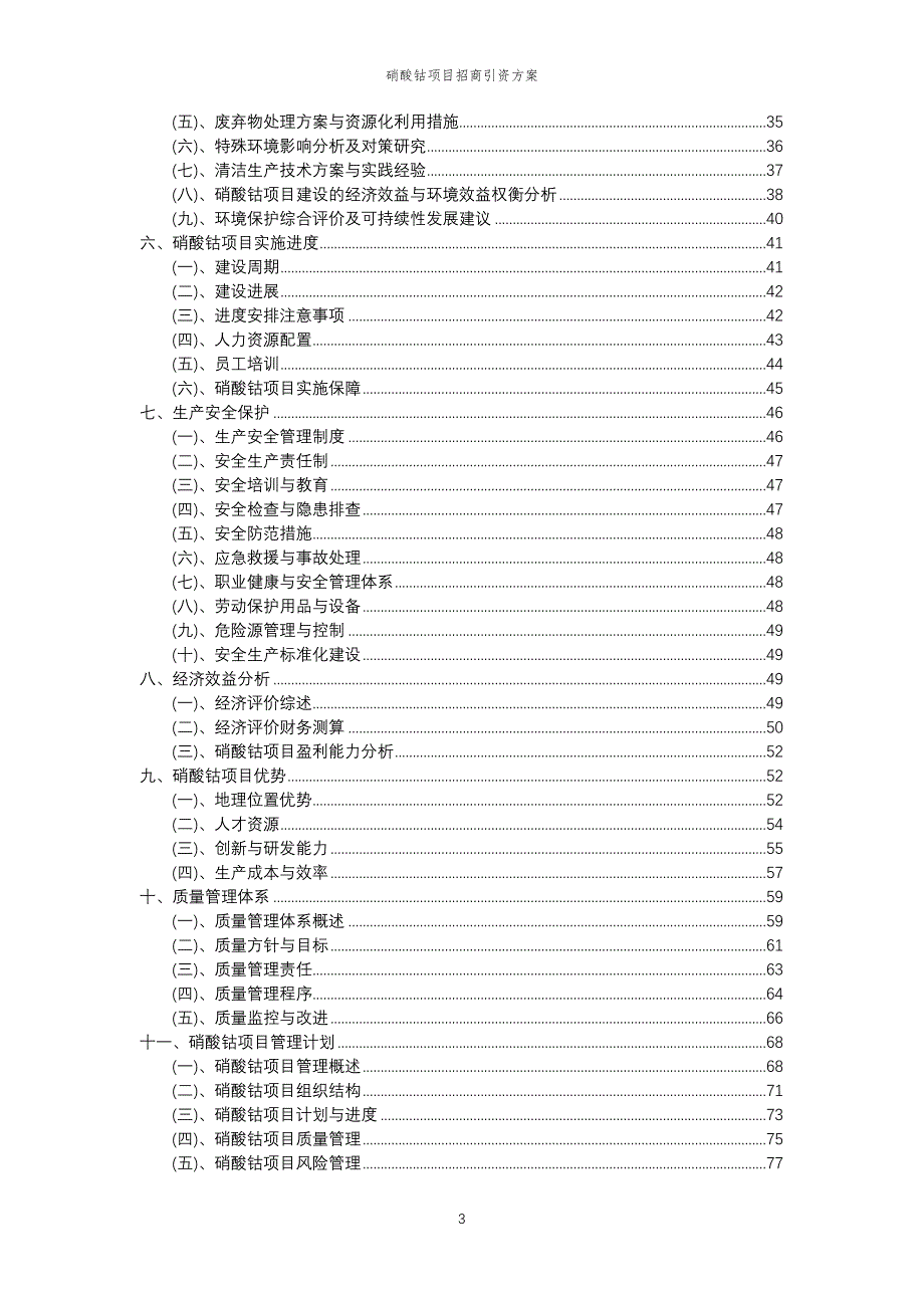 硝酸钴项目招商引资方案_第3页