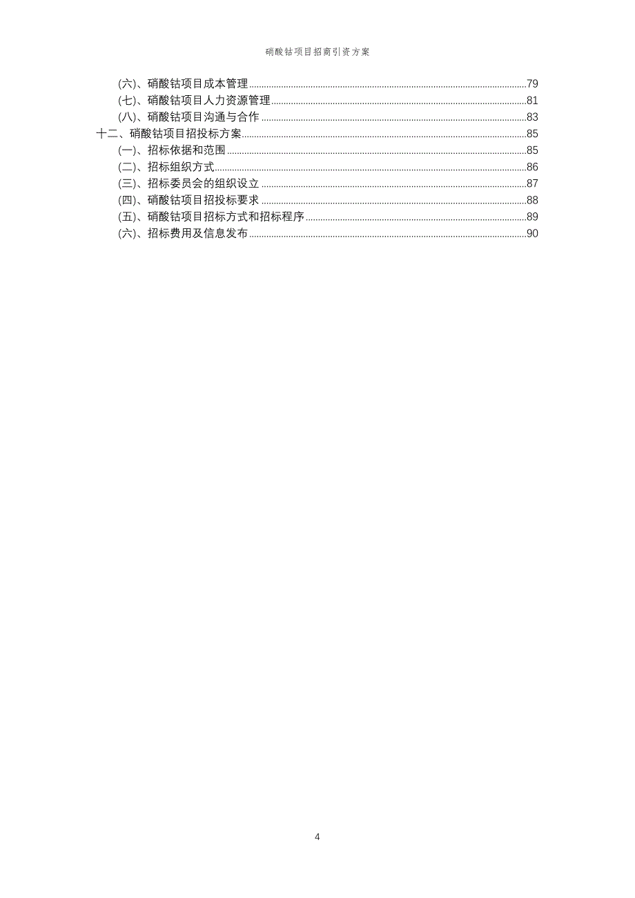 硝酸钴项目招商引资方案_第4页