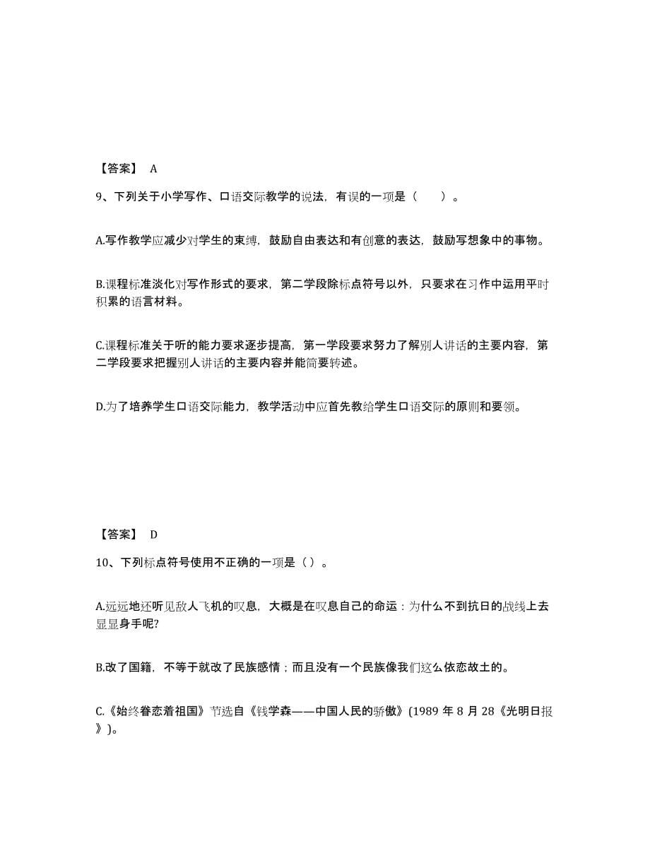 2023年度上海市金山区小学教师公开招聘考前冲刺试卷B卷含答案_第5页