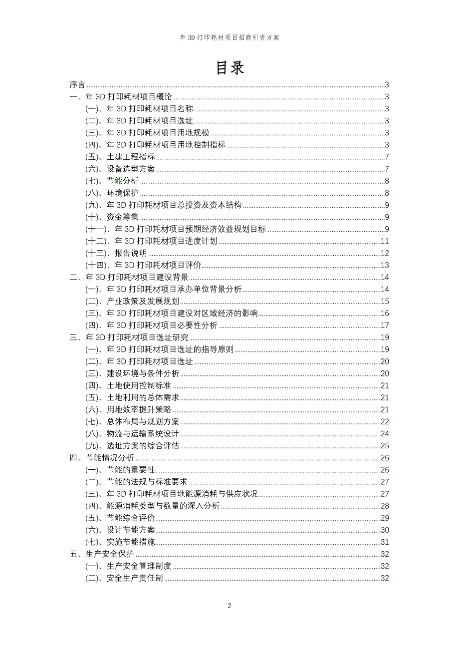 年3D打印耗材项目招商引资方案_第2页