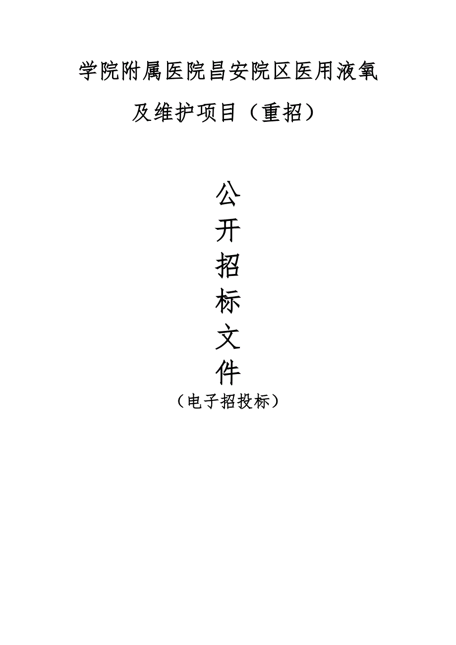 学院附属医院昌安院区医用液氧及维护项目（重招）招标文件_第1页