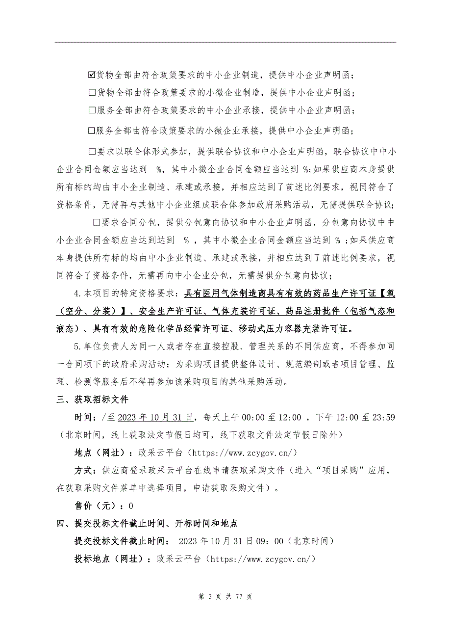 学院附属医院昌安院区医用液氧及维护项目（重招）招标文件_第4页