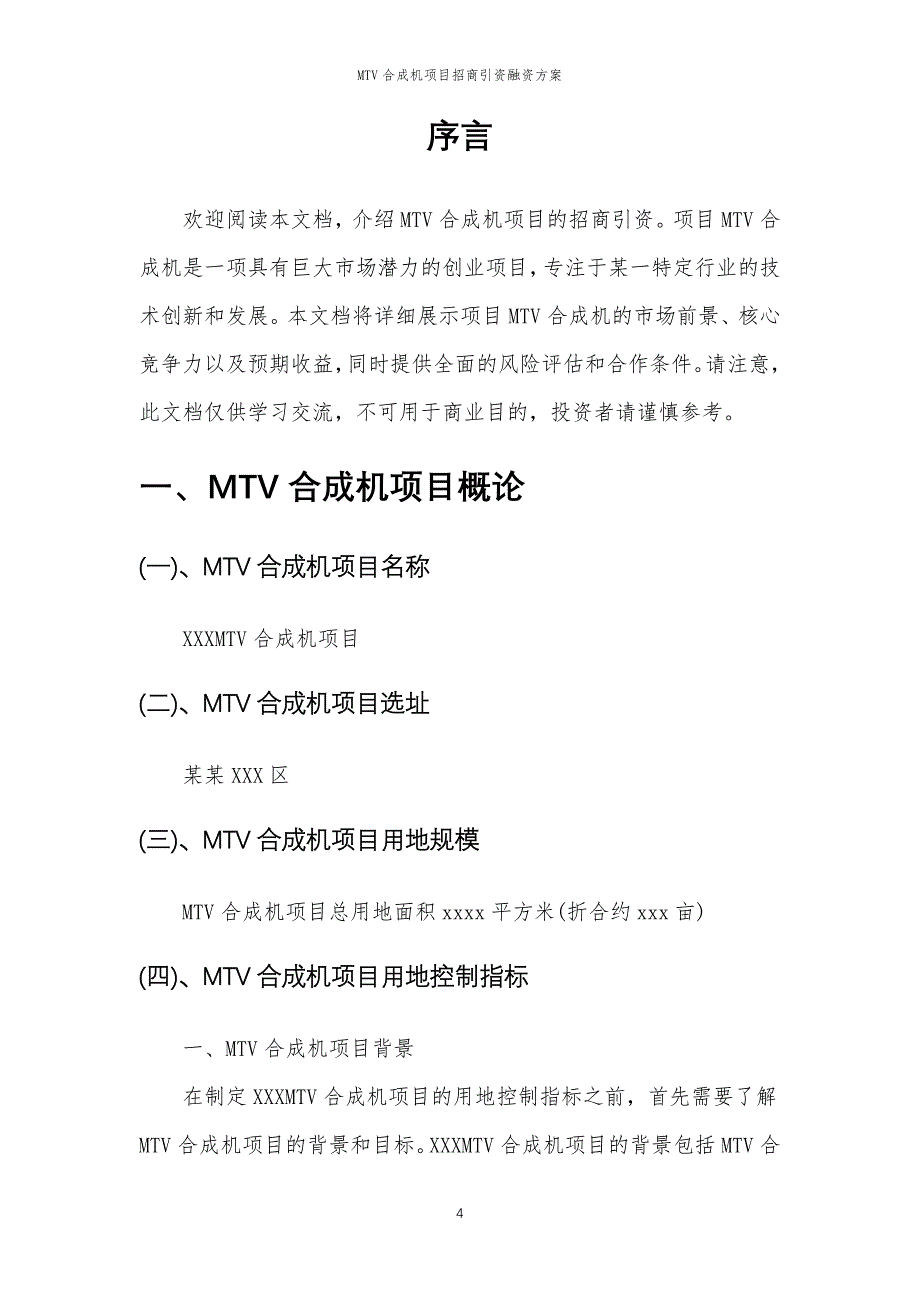 MTV合成机项目招商引资融资方案_第4页