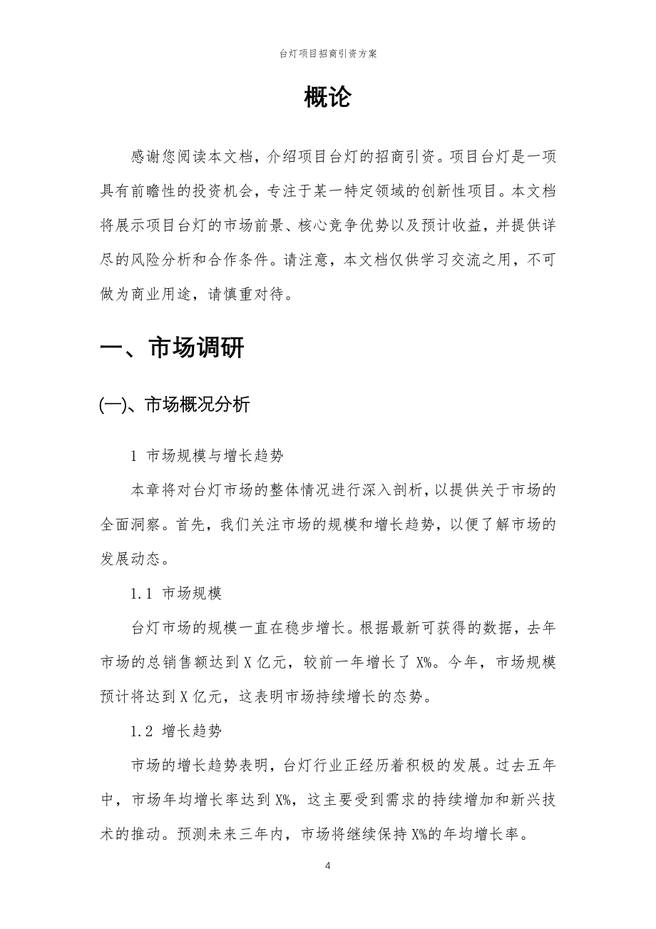 台灯项目招商引资方案_第4页