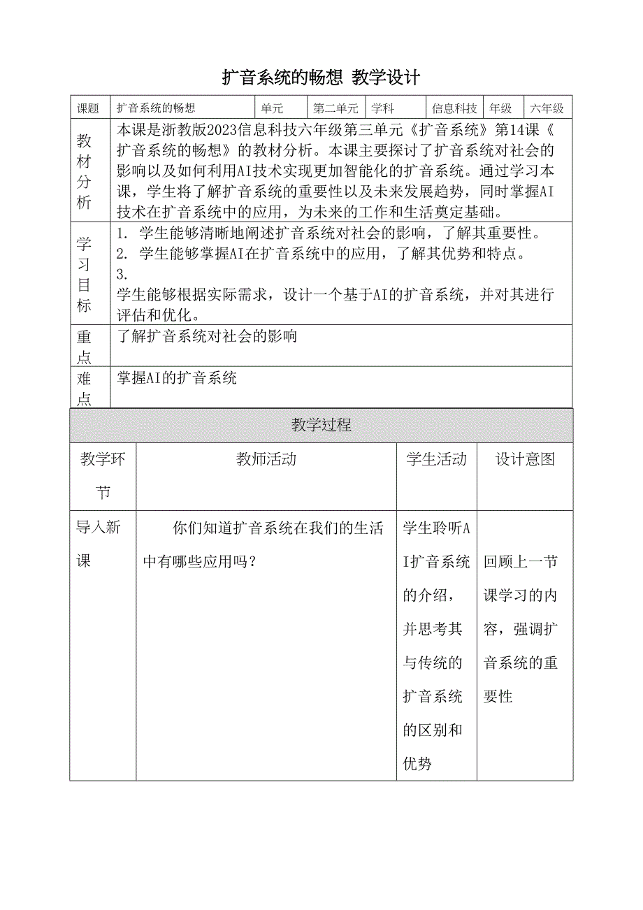 浙教版信息科技六下 第14课 扩音系统的畅想 教案3_第1页