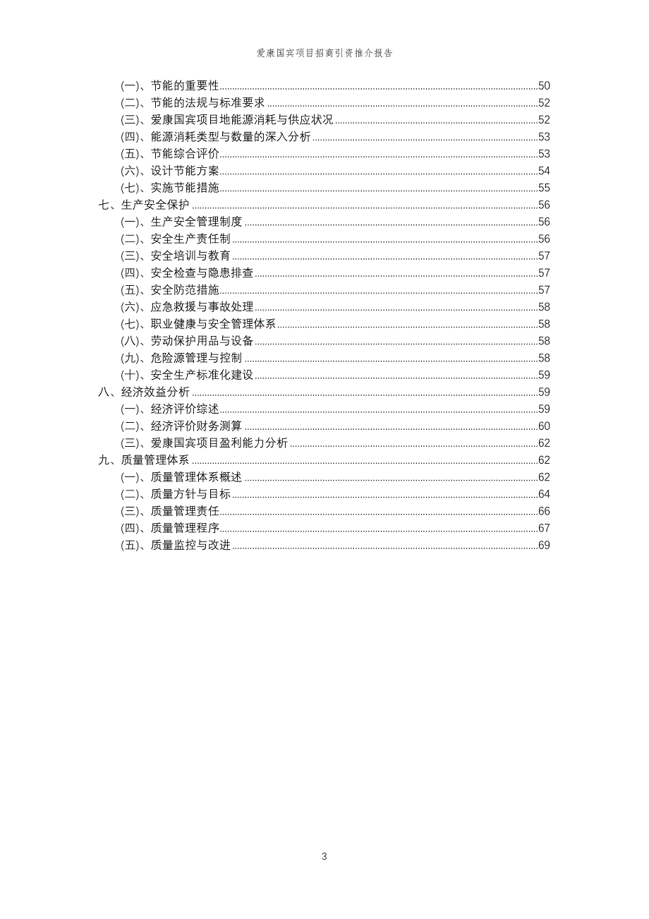 爱康国宾项目招商引资推介报告_第3页