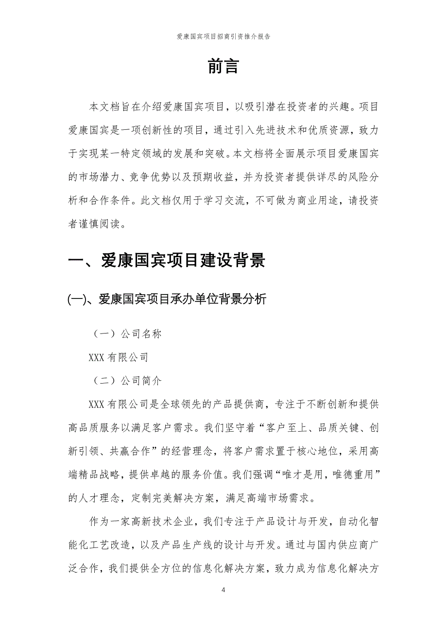 爱康国宾项目招商引资推介报告_第4页