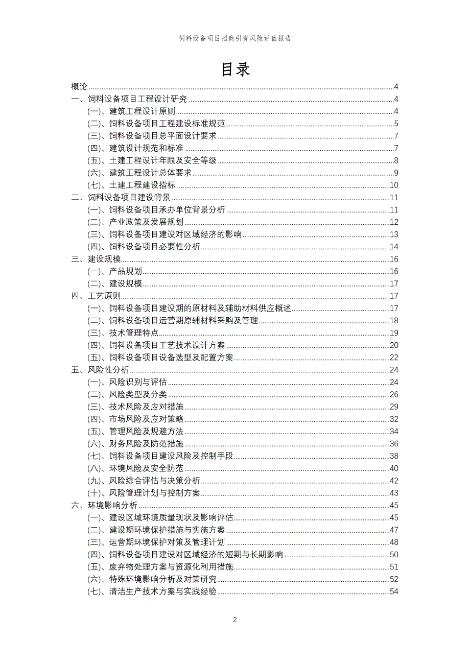饲料设备项目招商引资风险评估报告_第2页