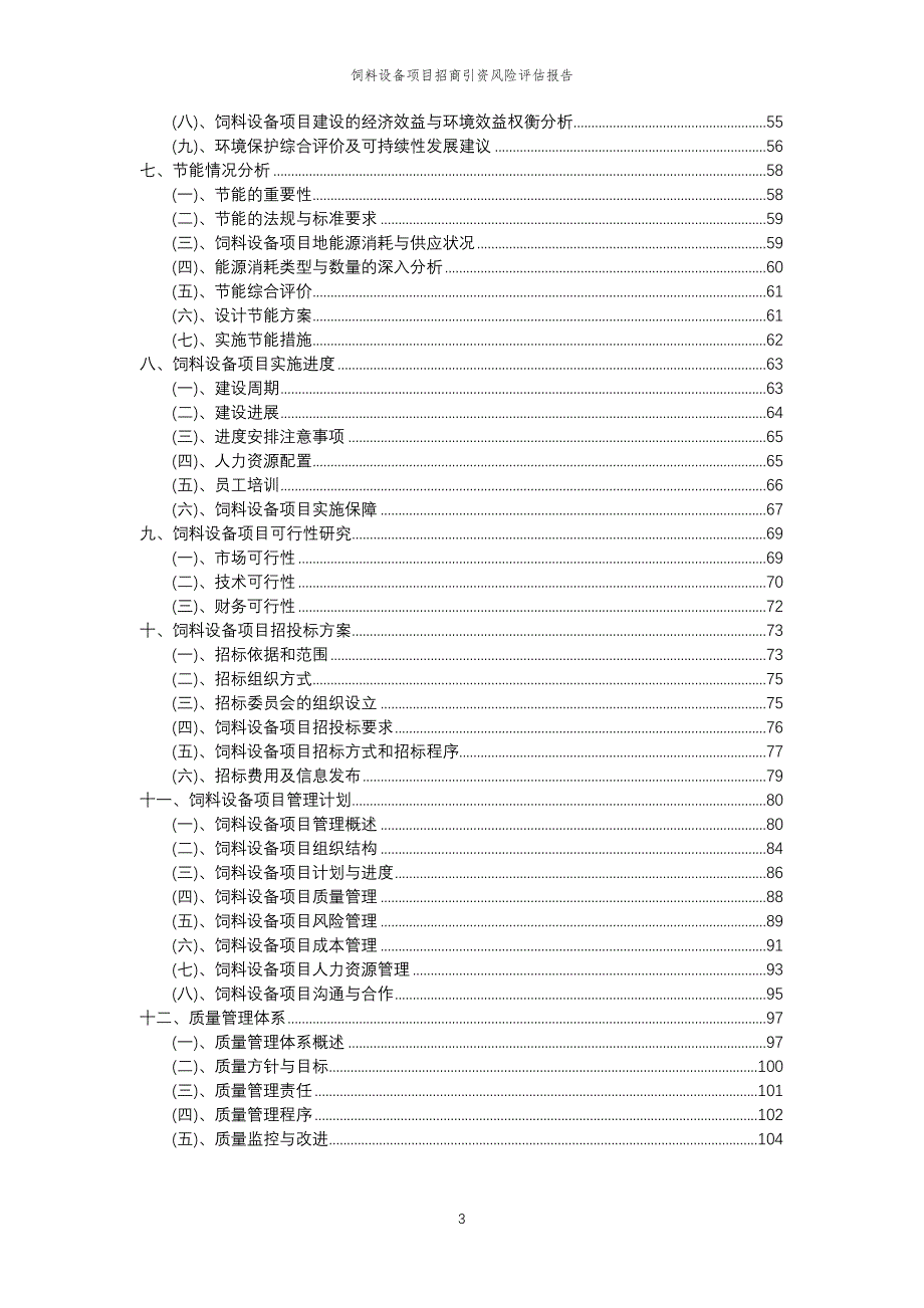 饲料设备项目招商引资风险评估报告_第3页