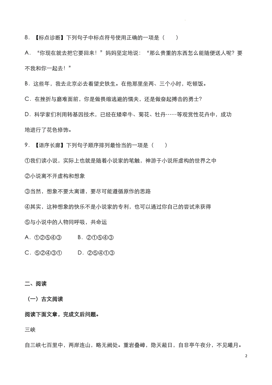 吉林市永吉县2023年八年级上学期《语文》期中试题与参考答案_第2页