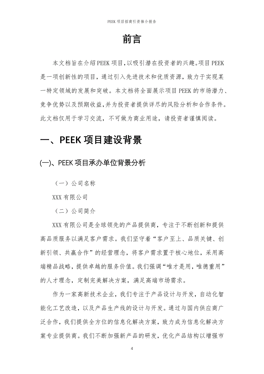 PEEK项目招商引资推介报告_第4页