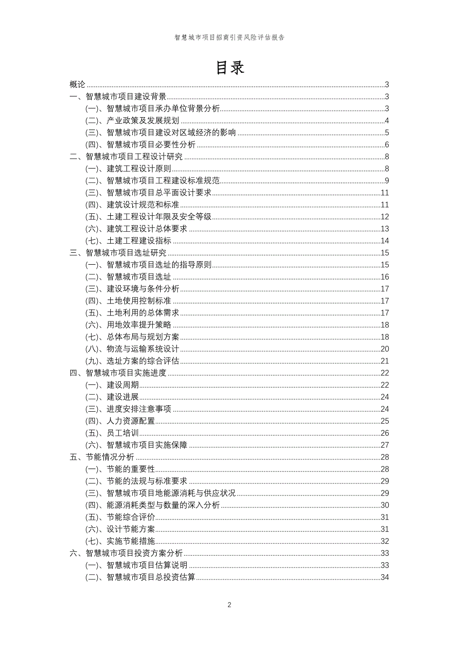 智慧城市项目招商引资风险评估报告_第2页