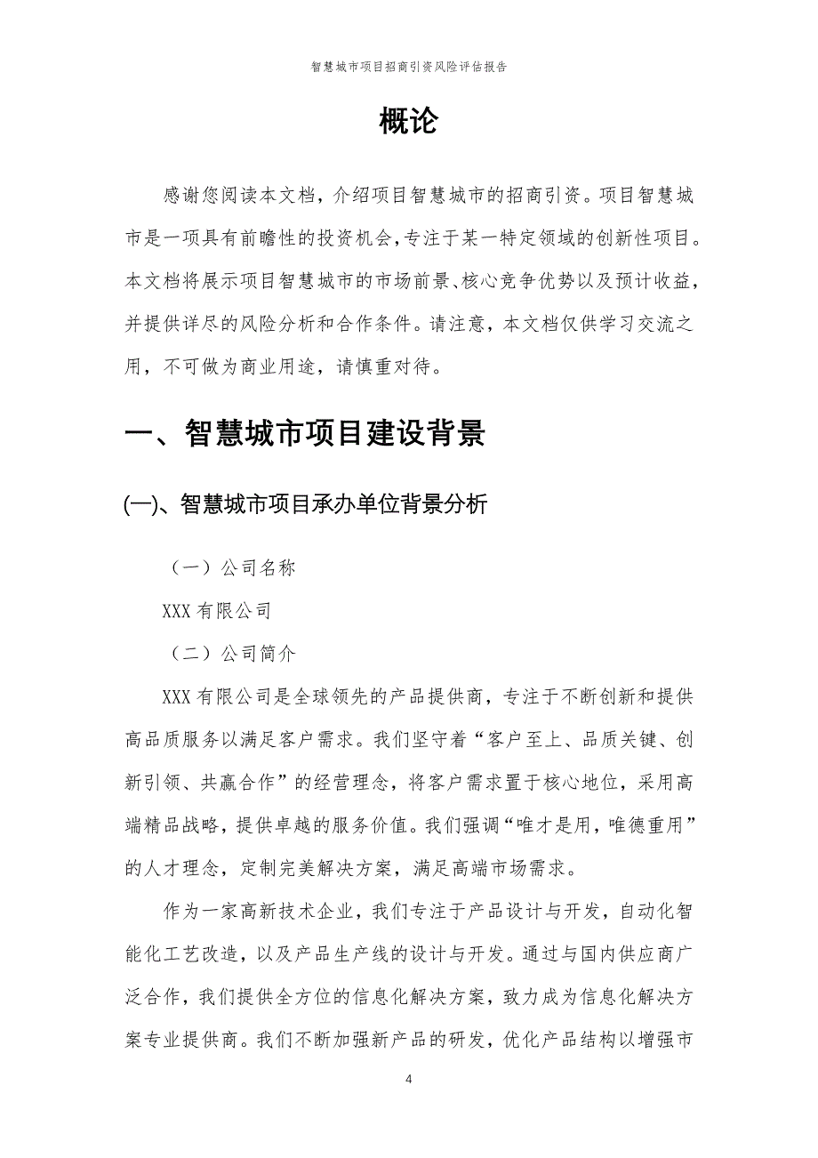 智慧城市项目招商引资风险评估报告_第4页