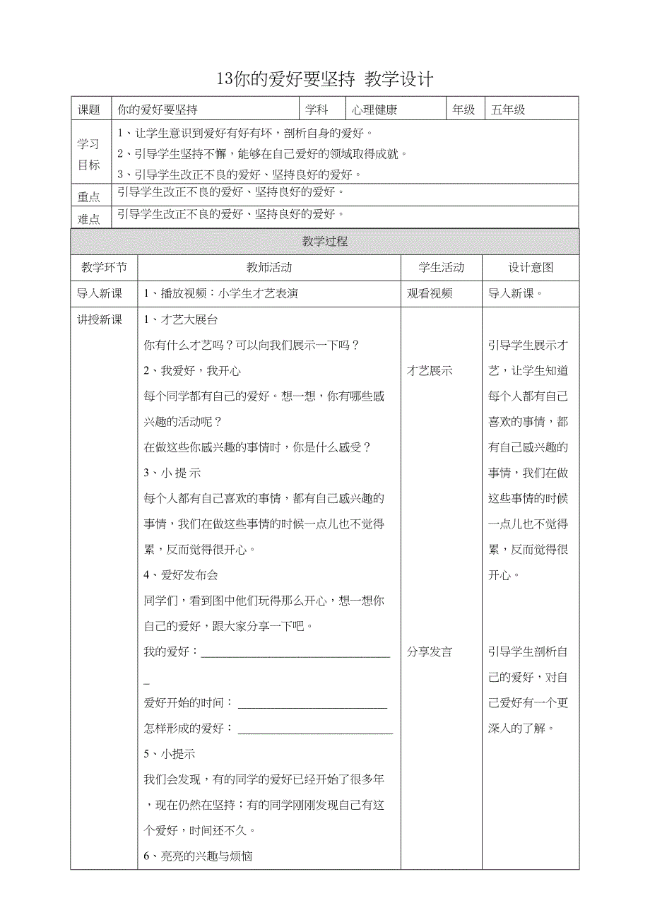 13你的爱好要坚持 教学设计 教科版心理健康五上_第1页