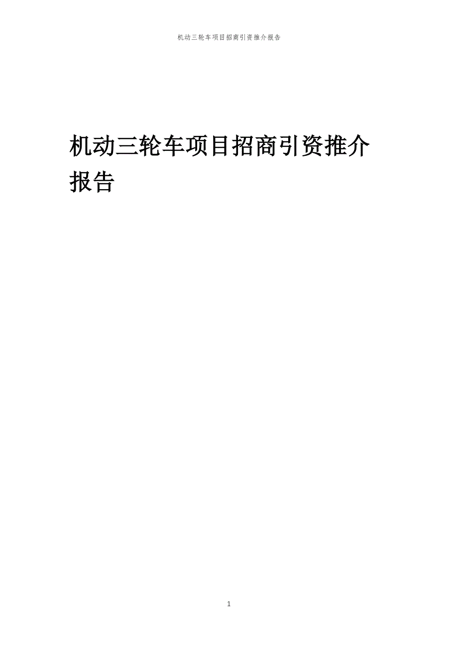 机动三轮车项目招商引资推介报告_第1页