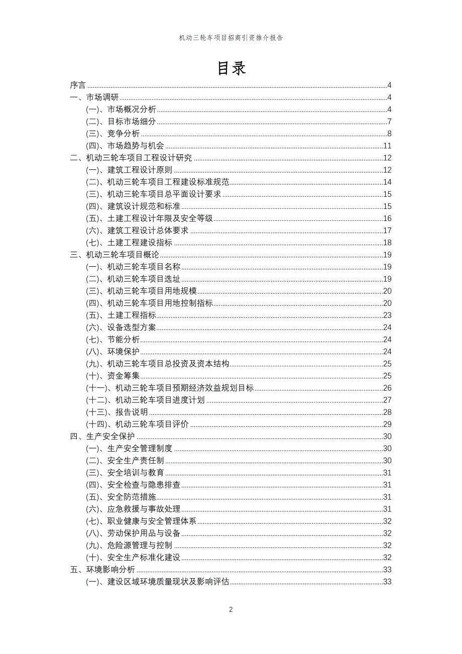 机动三轮车项目招商引资推介报告_第2页