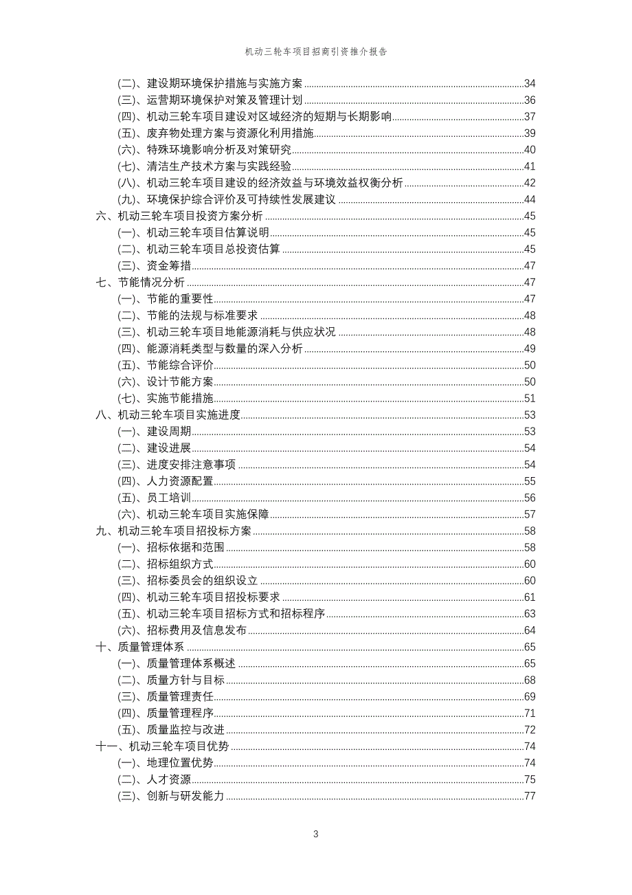 机动三轮车项目招商引资推介报告_第3页