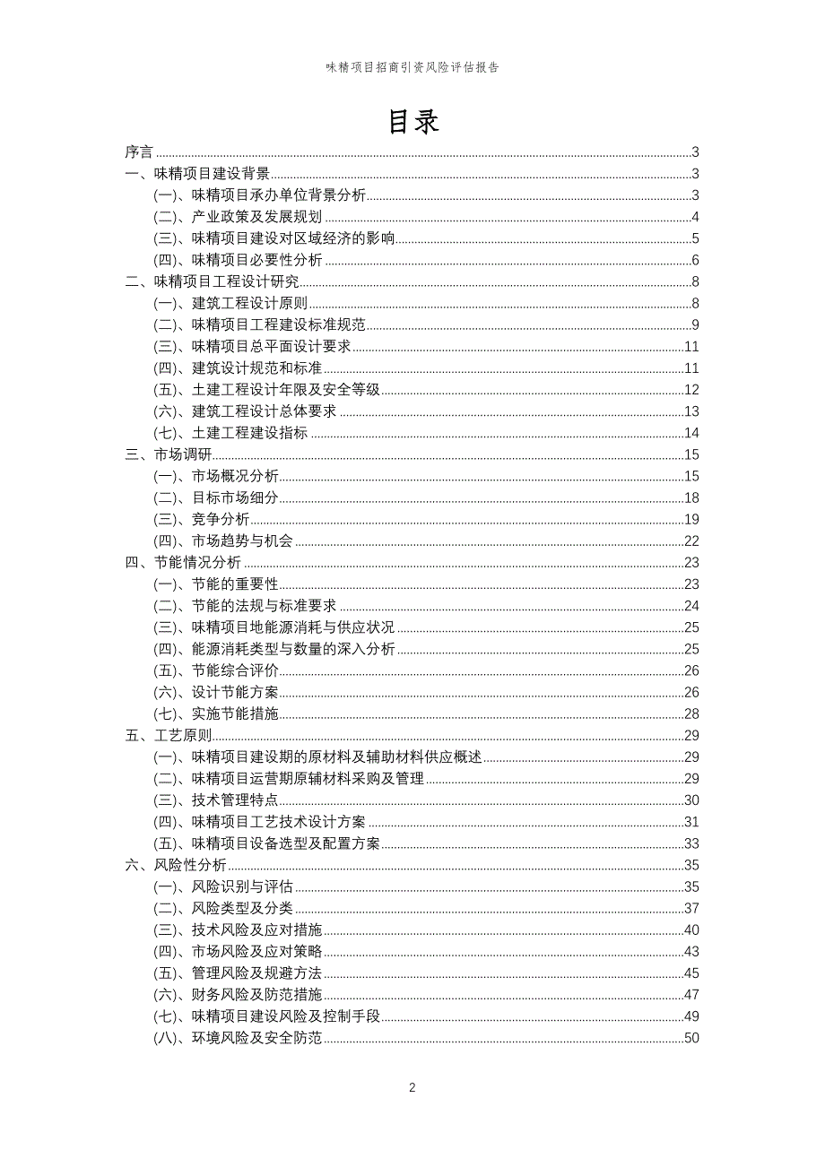 味精项目招商引资风险评估报告_第2页
