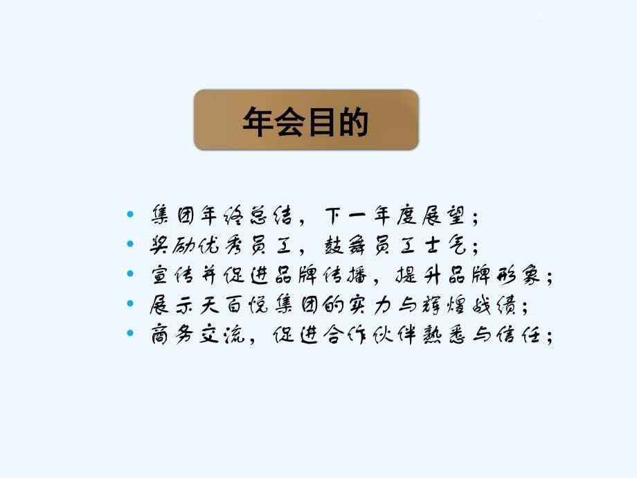 年会策划资料：年会主题形式遴选方案策划_第5页