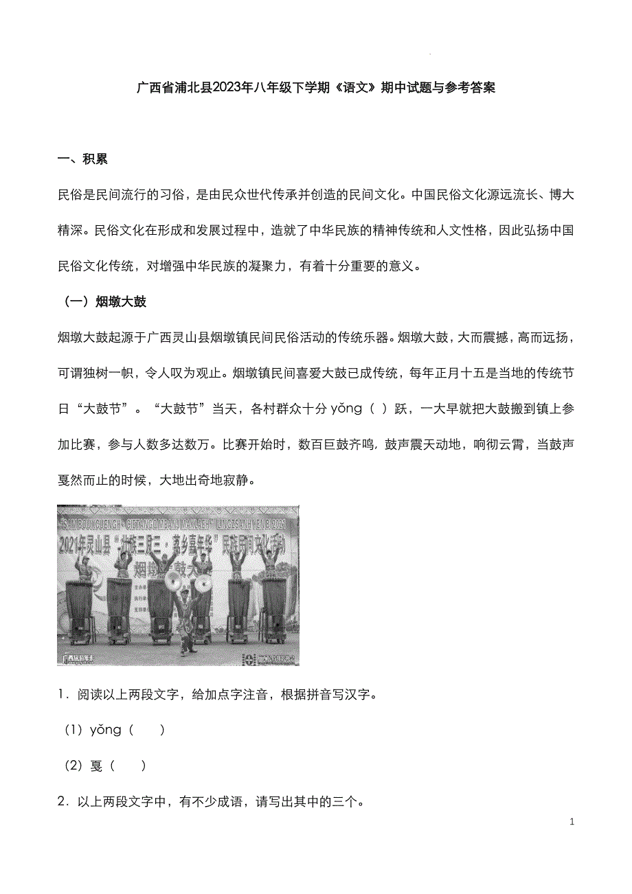 广西省浦北县2023年八年级下学期《语文》期中试题与参考答案_第1页