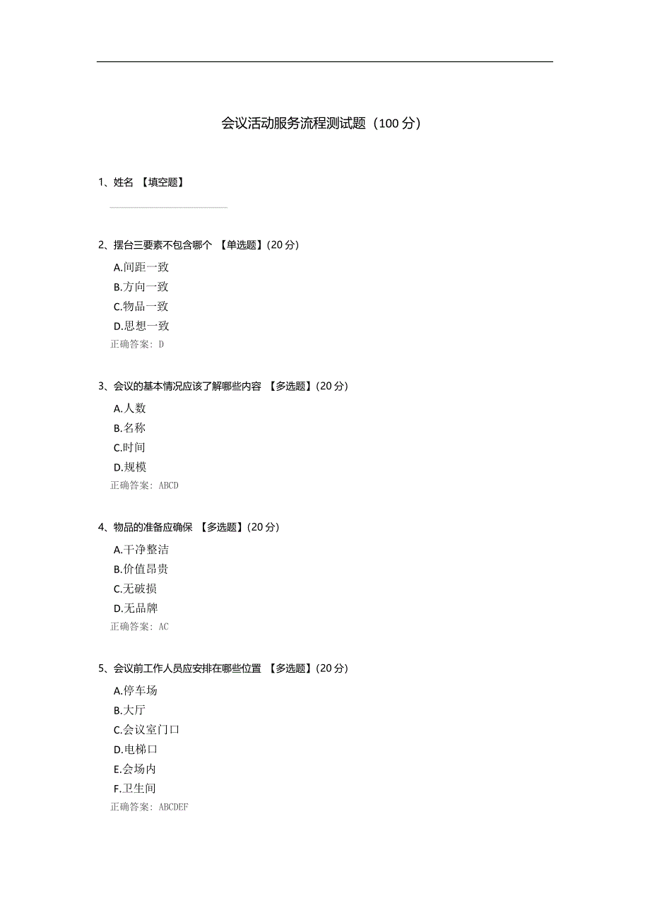 会议活动服务流程测试题_第1页