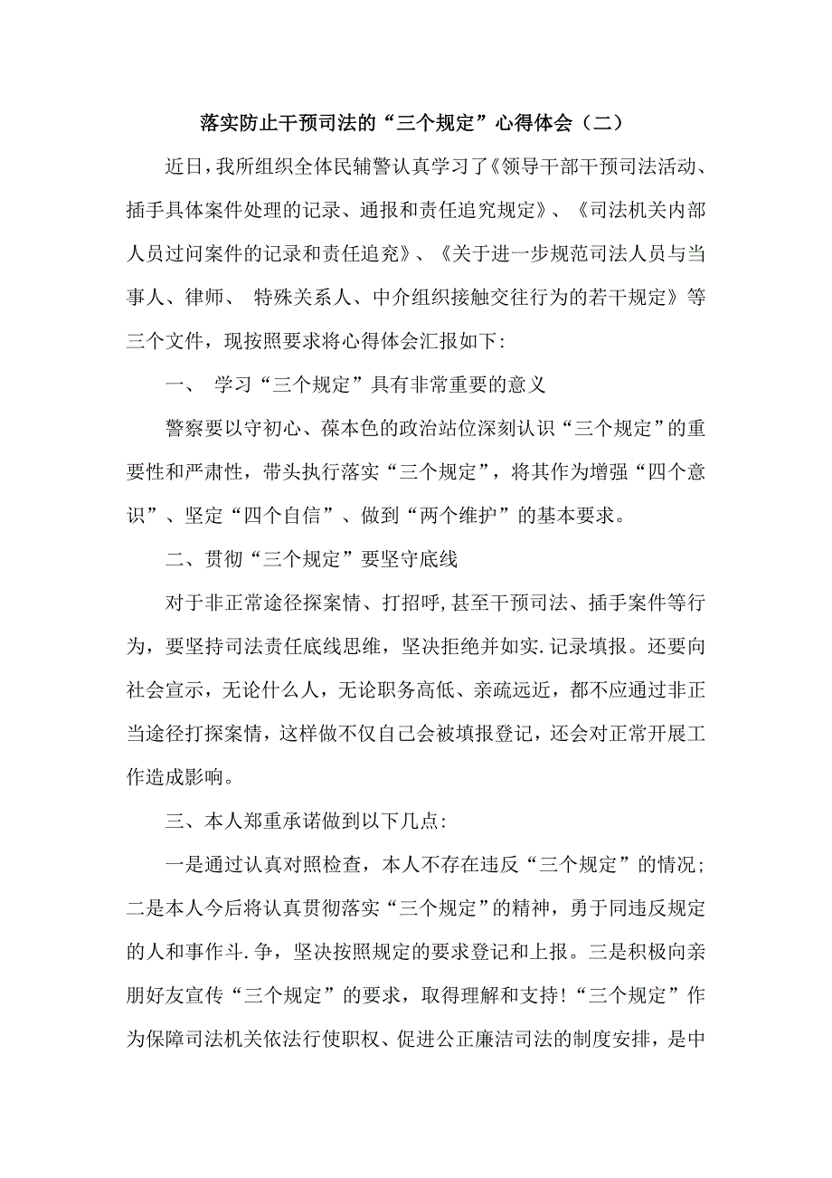 落实防止干预司法的“三个规定”心得体会5篇_第4页