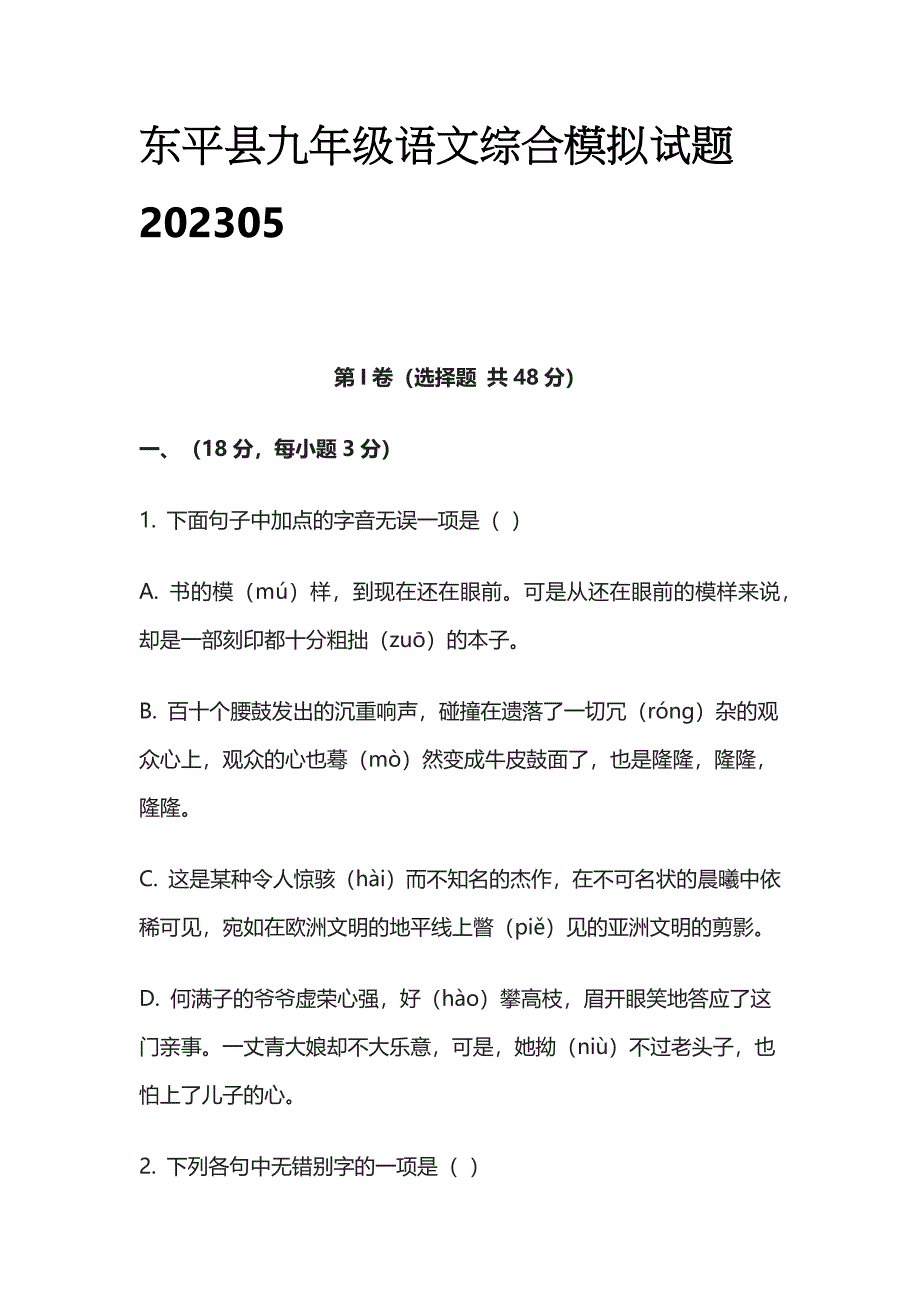 东平县九年级语文综合模拟试题202305_第1页
