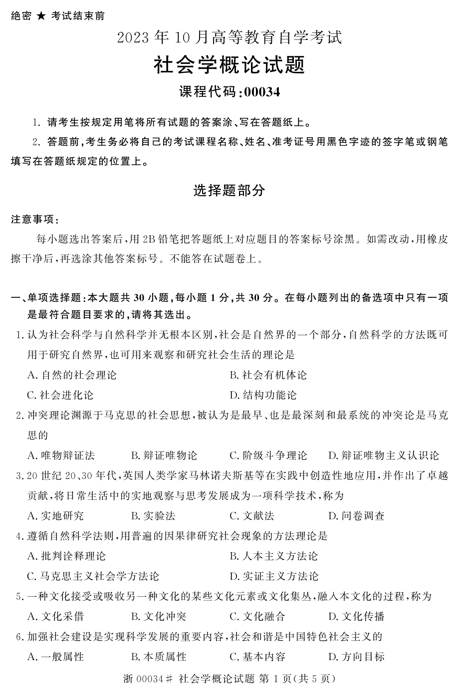 2023年10月自考00034社会学概论真题及答案含评分标准_第1页