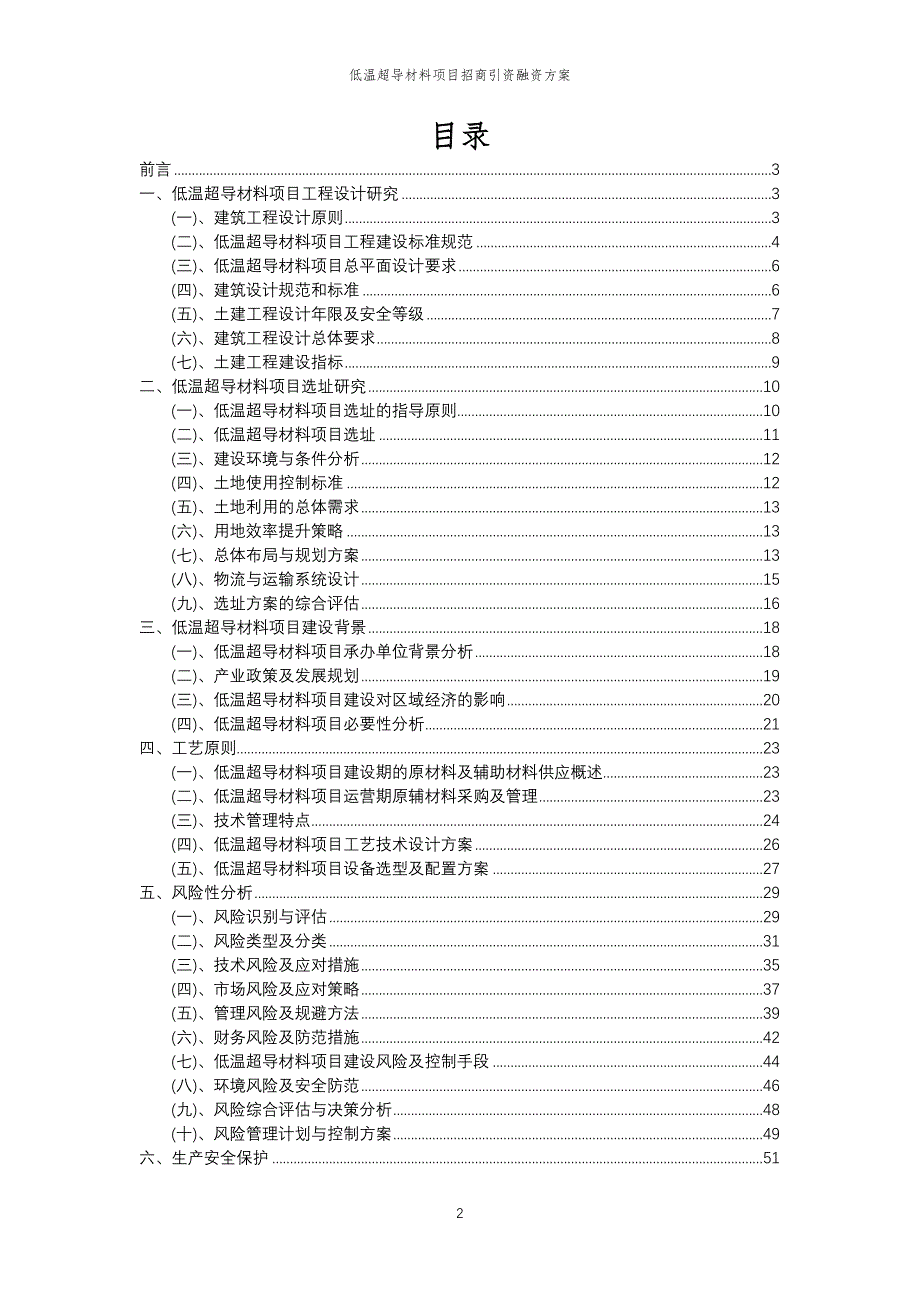 低温超导材料项目招商引资融资方案_第2页