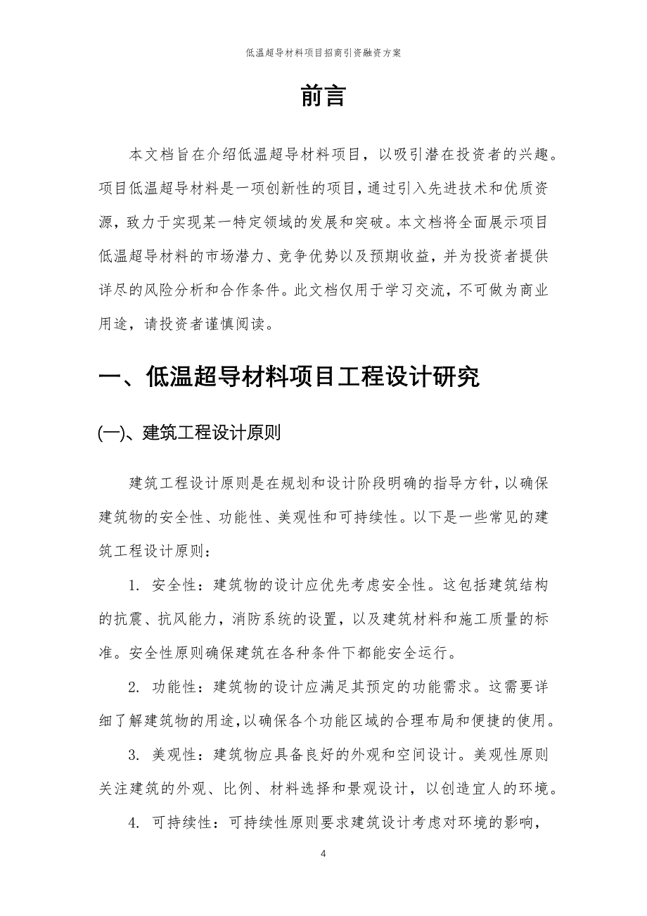 低温超导材料项目招商引资融资方案_第4页