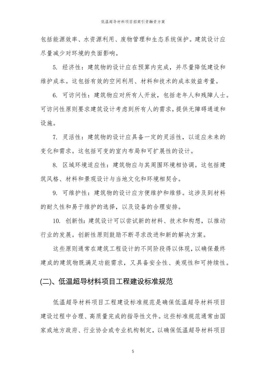 低温超导材料项目招商引资融资方案_第5页