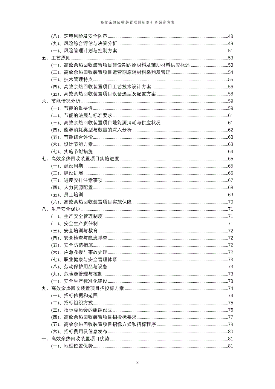 高效余热回收装置项目招商引资融资方案_第3页