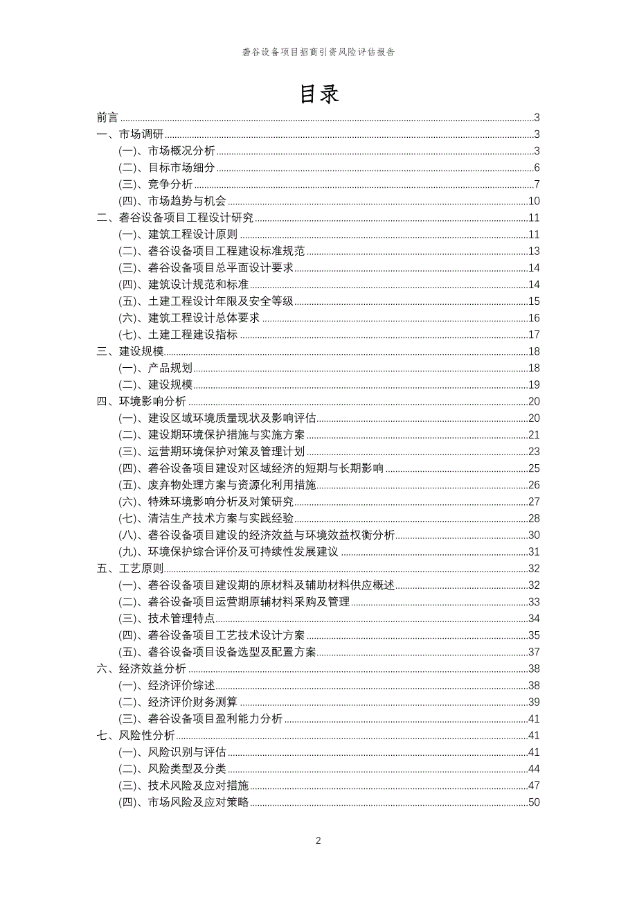 砻谷设备项目招商引资风险评估报告_第2页