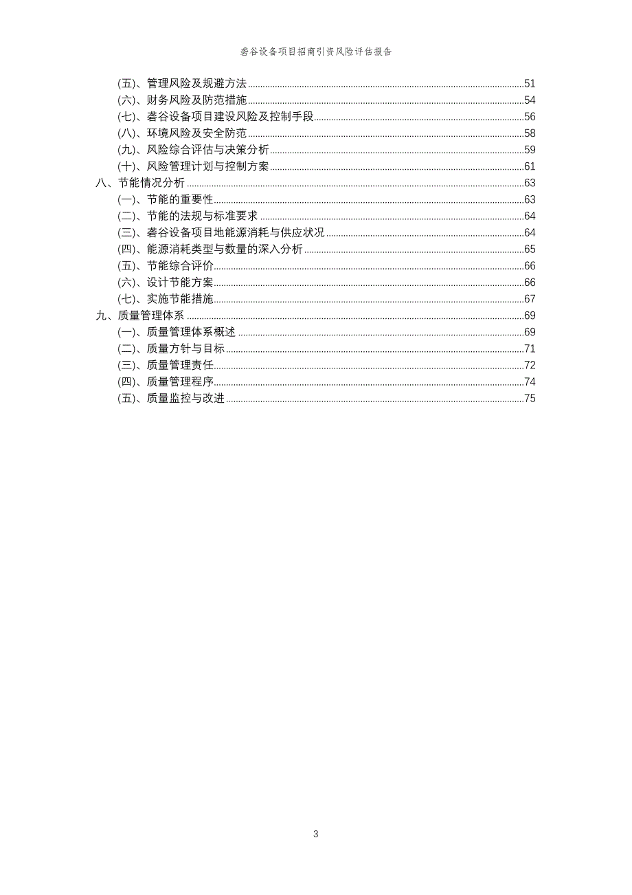 砻谷设备项目招商引资风险评估报告_第3页