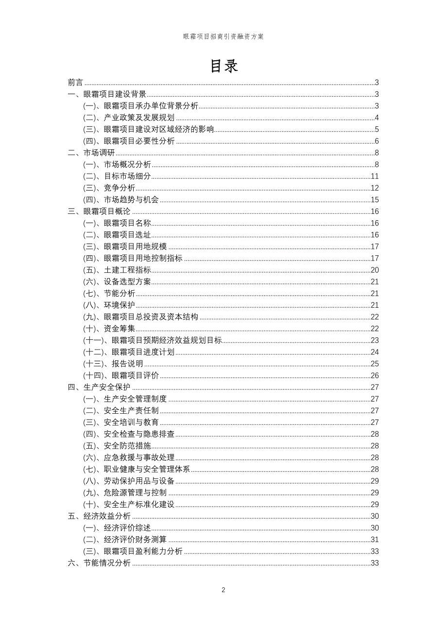 眼霜项目招商引资融资方案_第2页