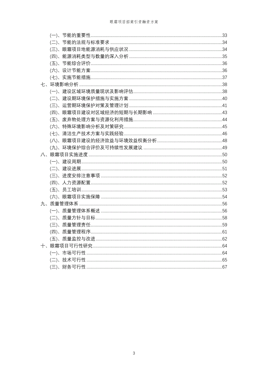 眼霜项目招商引资融资方案_第3页