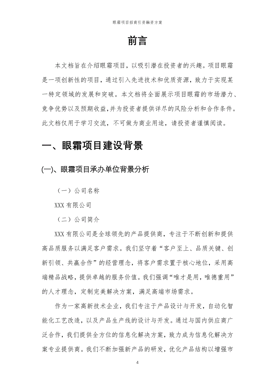 眼霜项目招商引资融资方案_第4页