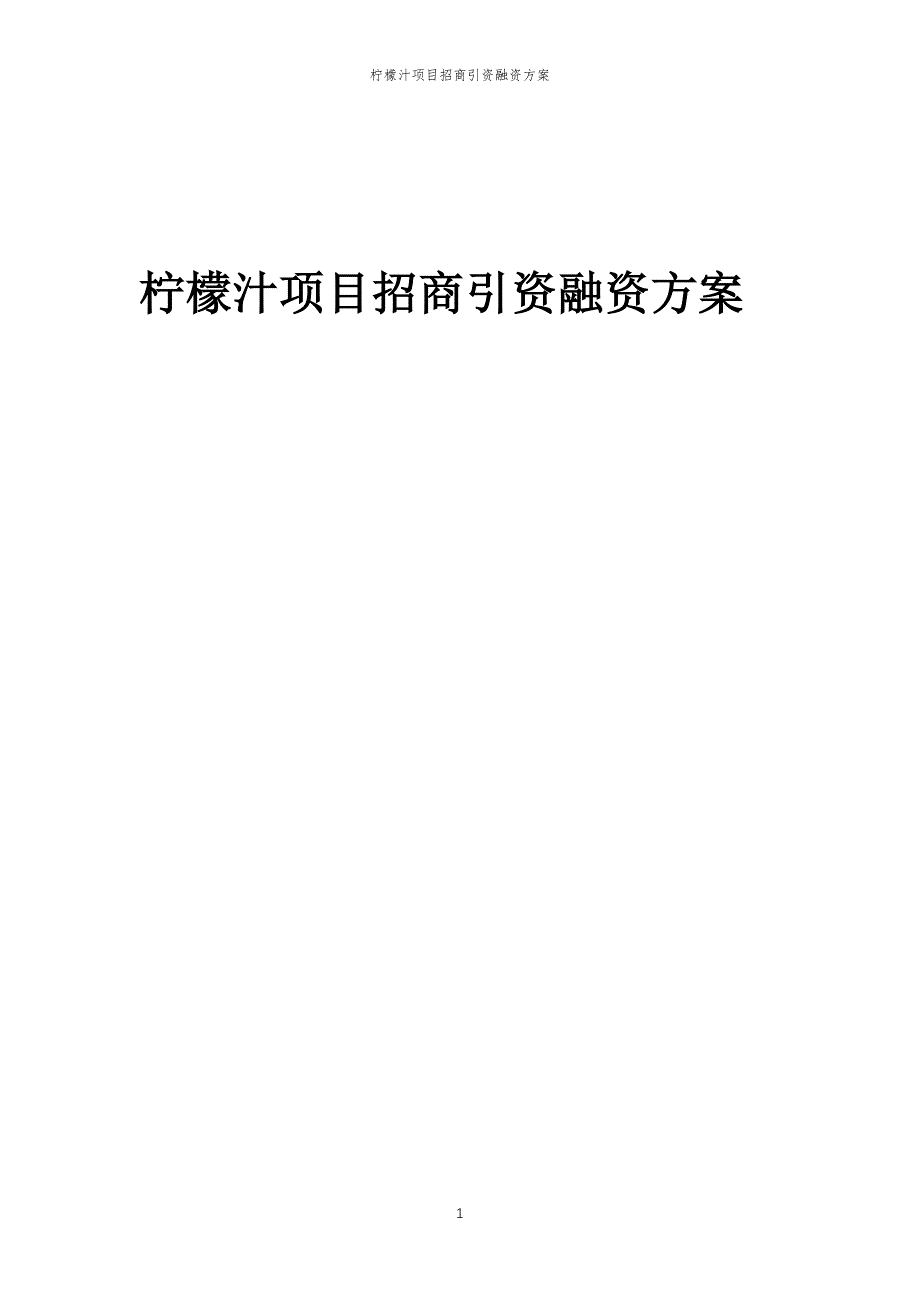 柠檬汁项目招商引资融资方案_第1页